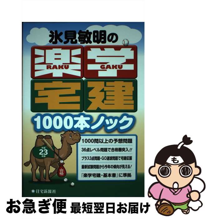 【中古】 氷見敏明の楽学宅建1000本ノック 平成23年版 / 氷見敏明 / 住宅新報社 [単行本]【ネコポス発送】