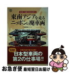 【中古】 東南アジアを走るニッポンの廃車両 海を渡って活躍する日本の名車たち /エイ出版社/斎藤幹雄 / 斎藤 幹雄 / エイ出版社 [単行本（ソフトカバー）]【ネコポス発送】