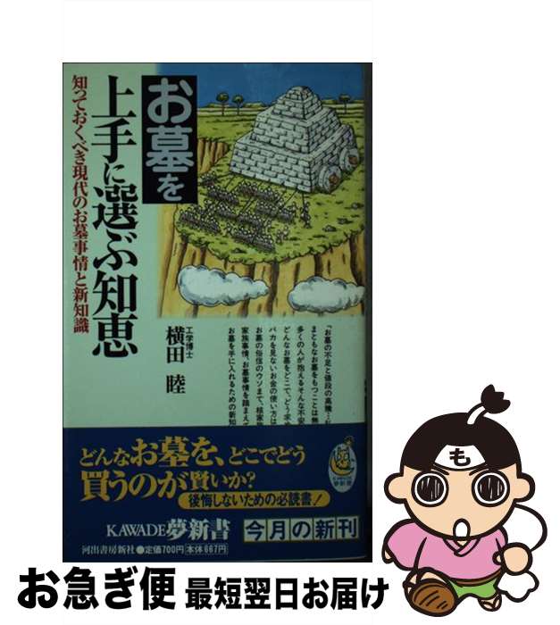 【中古】 お墓を上手に選ぶ知恵 知っておくべき現代のお墓事情と新知識 / 横田 睦 / 河出書房新社 [新書]【ネコポス発送】