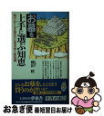 著者：横田 睦出版社：河出書房新社サイズ：新書ISBN-10：4309501249ISBN-13：9784309501246■こちらの商品もオススメです ● 日本人なら知っておきたい神道 神道から日本の歴史を読む方法 / 武光 誠 / 河出書房新社 [新書] ● 日本人なら知っておきたい仏教 経典、宗派、儀式、寺院、仏像…「日本仏教」の真の姿 / 武光 誠 / 河出書房新社 [新書] ● お墓・仏壇入門 これだけは知っておきたい、ご先祖様の供養のしかた2 / ひろ さちや / ごま書房新社 [単行本] ● 図説・お墓の基礎知識 / 福原 堂礎, 三好 吉成 / 朱鷺書房 [単行本] ● 知っておきたい日本の仏教 日本仏教13宗をかんたん解説 / エイ出版社 / エイ出版社 [単行本] ● 必ず役立つお墓の常識68 墓地選び・建墓・供養・相続のすべて / 須藤 貞夫 / 現代書林 [単行本] ● みいつけた！パーティー/CD/WPCL-10980 / VARIOUS / ワーナーミュージック・ジャパン [CD] ■通常24時間以内に出荷可能です。■ネコポスで送料は1～3点で298円、4点で328円。5点以上で600円からとなります。※2,500円以上の購入で送料無料。※多数ご購入頂いた場合は、宅配便での発送になる場合があります。■ただいま、オリジナルカレンダーをプレゼントしております。■送料無料の「もったいない本舗本店」もご利用ください。メール便送料無料です。■まとめ買いの方は「もったいない本舗　おまとめ店」がお買い得です。■中古品ではございますが、良好なコンディションです。決済はクレジットカード等、各種決済方法がご利用可能です。■万が一品質に不備が有った場合は、返金対応。■クリーニング済み。■商品画像に「帯」が付いているものがありますが、中古品のため、実際の商品には付いていない場合がございます。■商品状態の表記につきまして・非常に良い：　　使用されてはいますが、　　非常にきれいな状態です。　　書き込みや線引きはありません。・良い：　　比較的綺麗な状態の商品です。　　ページやカバーに欠品はありません。　　文章を読むのに支障はありません。・可：　　文章が問題なく読める状態の商品です。　　マーカーやペンで書込があることがあります。　　商品の痛みがある場合があります。