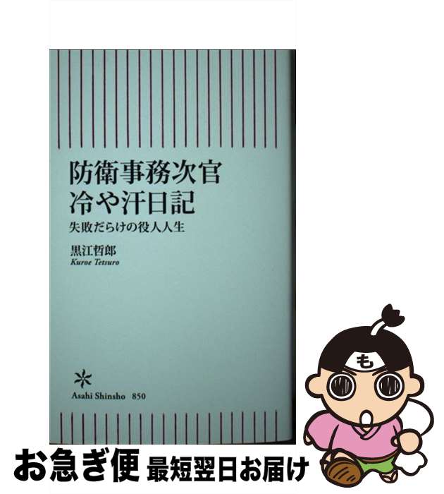 【中古】 防衛事務次官冷や汗日記　失敗だらけの役人人生 / 黒江 哲郎 / 朝日新聞出版 [新書]【ネコポス発送】