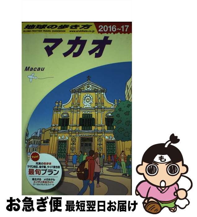 著者：地球の歩き方編集室出版社：ダイヤモンド・ビッグ社サイズ：単行本（ソフトカバー）ISBN-10：4478048843ISBN-13：9784478048849■通常24時間以内に出荷可能です。■ネコポスで送料は1～3点で298円、4点で328円。5点以上で600円からとなります。※2,500円以上の購入で送料無料。※多数ご購入頂いた場合は、宅配便での発送になる場合があります。■ただいま、オリジナルカレンダーをプレゼントしております。■送料無料の「もったいない本舗本店」もご利用ください。メール便送料無料です。■まとめ買いの方は「もったいない本舗　おまとめ店」がお買い得です。■中古品ではございますが、良好なコンディションです。決済はクレジットカード等、各種決済方法がご利用可能です。■万が一品質に不備が有った場合は、返金対応。■クリーニング済み。■商品画像に「帯」が付いているものがありますが、中古品のため、実際の商品には付いていない場合がございます。■商品状態の表記につきまして・非常に良い：　　使用されてはいますが、　　非常にきれいな状態です。　　書き込みや線引きはありません。・良い：　　比較的綺麗な状態の商品です。　　ページやカバーに欠品はありません。　　文章を読むのに支障はありません。・可：　　文章が問題なく読める状態の商品です。　　マーカーやペンで書込があることがあります。　　商品の痛みがある場合があります。