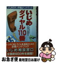 【中古】 いじめダイヤル110番 いじめられっ子救出ハンドブック / 板垣 英憲 / 小学館 [新書]【ネコポス発送】