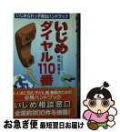 【中古】 いじめダイヤル110番 いじめられっ子救出ハンドブック / 板垣 英憲 / 小学館 [新書]【ネコポス発送】