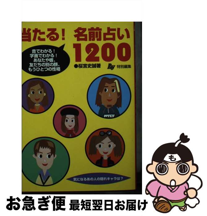 【中古】 当たる！名前占い1200 音でわかる！字画でわかる！あなたや彼、友だちの別の / 桜宮 史誠 / 主婦の友社 [文庫]【ネコポス発送】