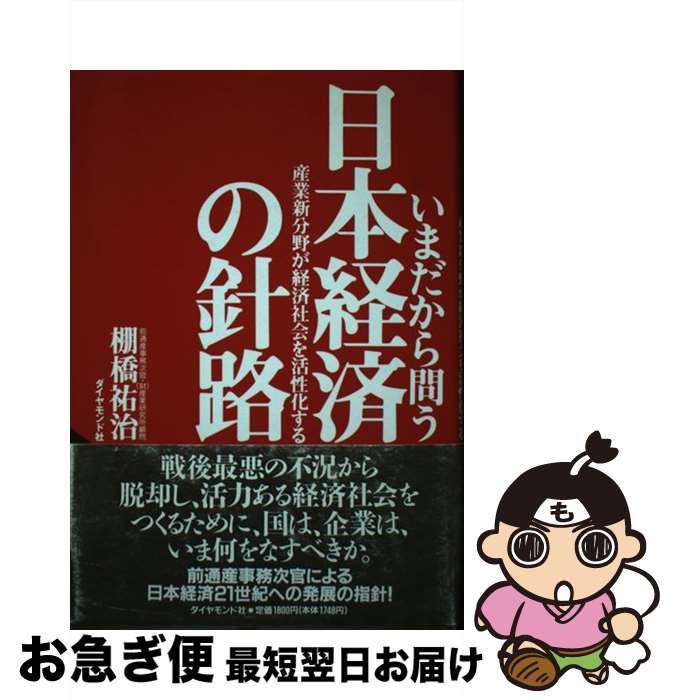 【中古】 いまだから問う日本経済の針路 産業新分野が経済社会を活性化する / 棚橋 祐治 / ダイヤモンド社 [単行本]【ネコポス発送】