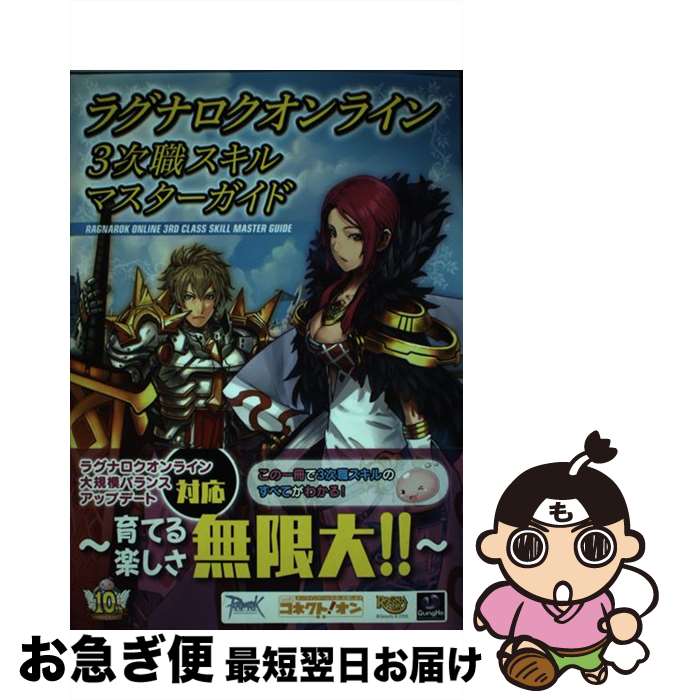 【中古】 ラグナロクオンライン3次職スキルマスターガイド / エンターブレイン / エンターブレイン [単行本（ソフトカバー）]【ネコポス発送】