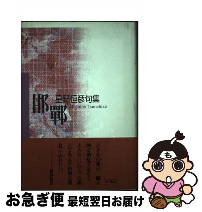 【中古】 邯鄲 句集 / 星野恒彦 / 角川書店 [単行本]【ネコポス発送】