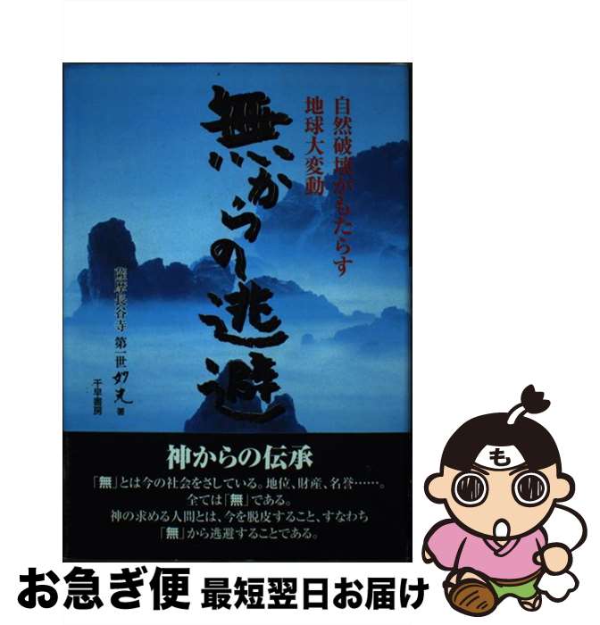 【中古】 無からの逃避 自然破壊がもたらす地球大変動 / 大川 妙光 / 千早書房 [単行本]【ネコポス発送】