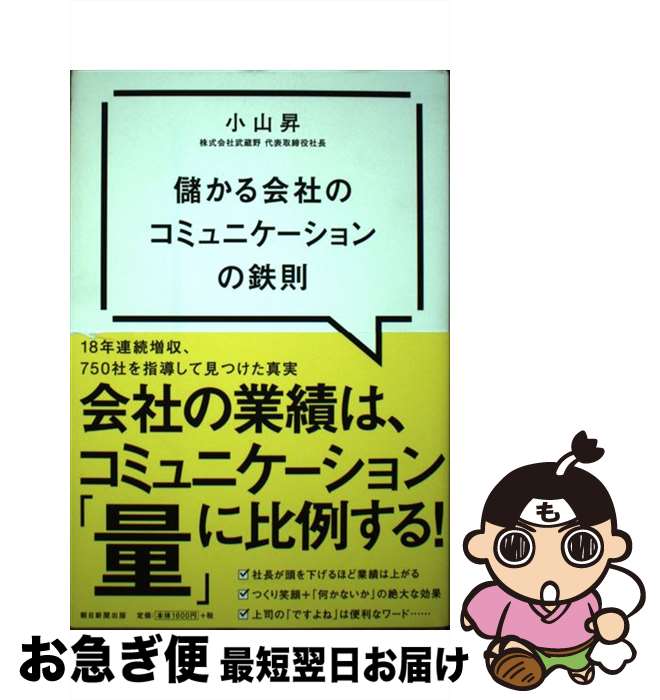 【中古】 儲かる会社のコミュニケーションの鉄則 / 小山昇 / 朝日新聞出版 [単行本]【ネコポス発送】