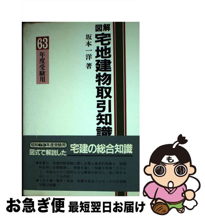 【中古】 図解・宅地建物取引知識 63年版 / 坂本 一洋 / 学陽書房 [単行本]【ネコポス発送】