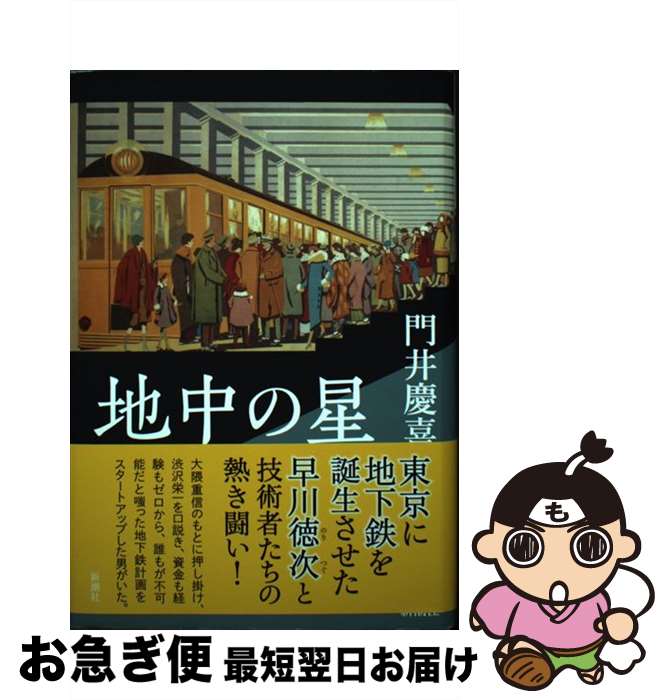 【中古】 地中の星 / 門井 慶喜 / 新潮社 単行本 【ネコポス発送】