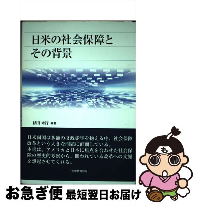 【中古】 日米の社会保障とその背景 / 杉田 米行, 岡田　新, 村上貴美子, 宇都宮みのり, 増山道康, 杉山章子, 野村茂治, 山本克也, 平体由美, 山岸敬和, 向井洋子, / [単行本]【ネコポス発送】