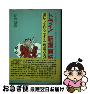 【中古】 トライ！新規開拓 誰にもやれるできる理論の実践 / 伊藤 雄彦 / アイ出版企画 [単行本]【ネコポス発送】