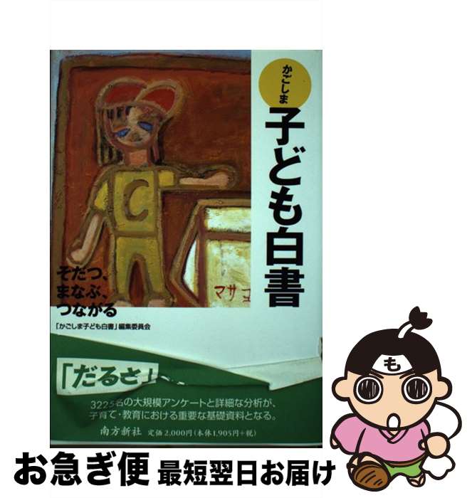 【中古】 かごしま子ども白書 そだつ、まなぶ、つながる / 「かごしま子ども白書」編集委員会 / 南方新社 [単行本]【ネコポス発送】