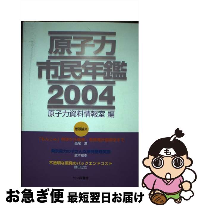 【中古】 原子力市民年鑑 2004 / 原子力資料情報室 / 七つ森書館 [単行本]【ネコポス発送】