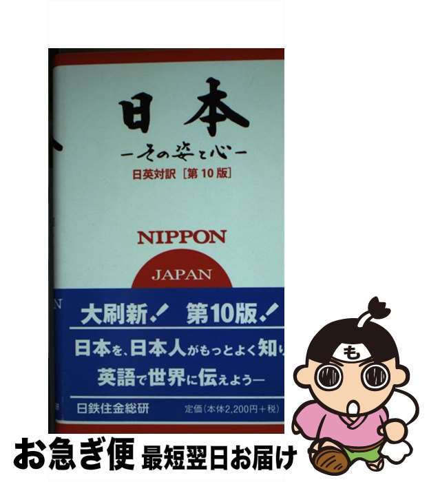 【中古】 日本 その姿と心 第10版（新訂版 / 日鉄住金総研 / 日鉄住金総研 [単行本（ソフトカバー）]【ネコポス発送】