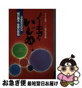 【中古】 ノーモア・いじめ 子供のSOS・親の嘆き・教師の苦悩 / サンケイ新聞『いじめの構造』取材班 / 日本教育新聞社出版局 [単行本]【ネコポス発送】