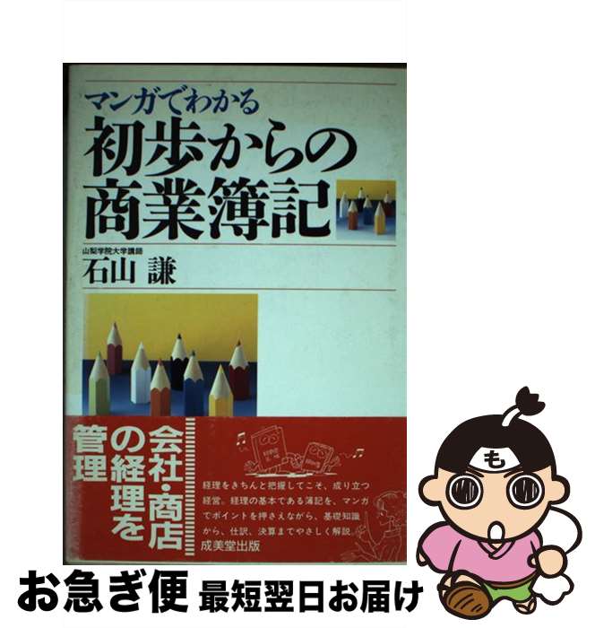 【中古】 マンガでわかる初歩からの商業簿記 / 石山 謙 / 成美堂出版 [単行本]【ネコポス発送】