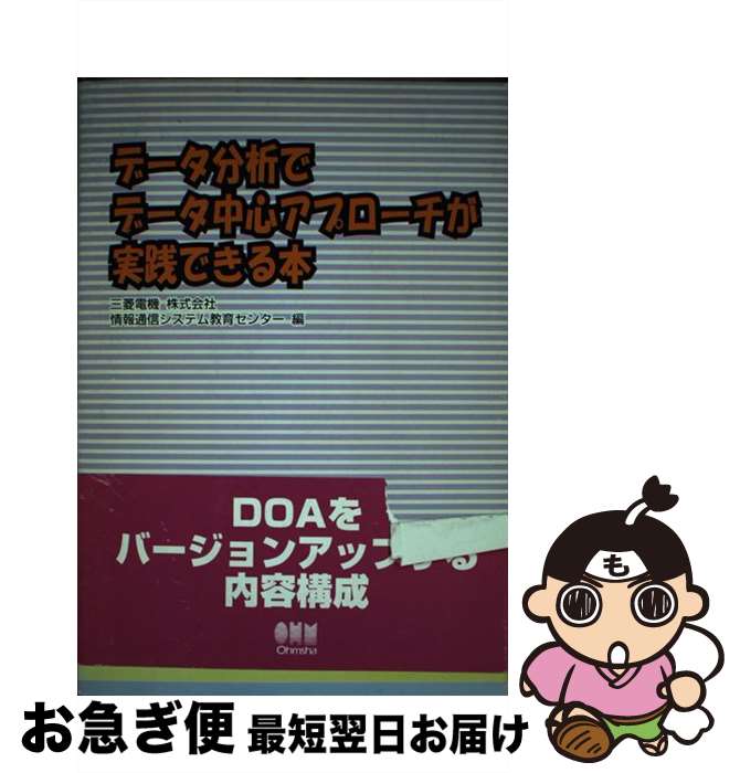 【中古】 データ分析でデータ中心アプローチが実践できる本 / 三菱電機情報通信システム教育センター / オーム社 [単行本]【ネコポス発送】