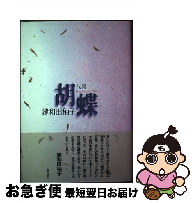 【中古】 胡蝶 句集 / 鍵和田ゆう子 / KADOKAWA [単行本]【ネコポス発送】