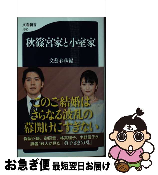 【中古】 秋篠宮家と小室家 / 文藝春秋編 / 文藝春秋 新書 【ネコポス発送】