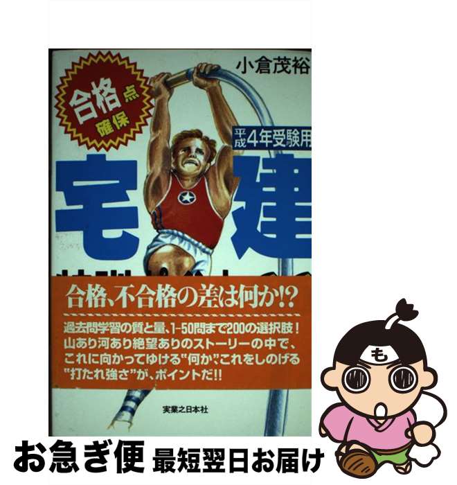 【中古】 「宅建」特訓ポイント66 平成4年受験用 / 小倉 茂裕 / 実業之日本社 [単行本]【ネコポス発送】