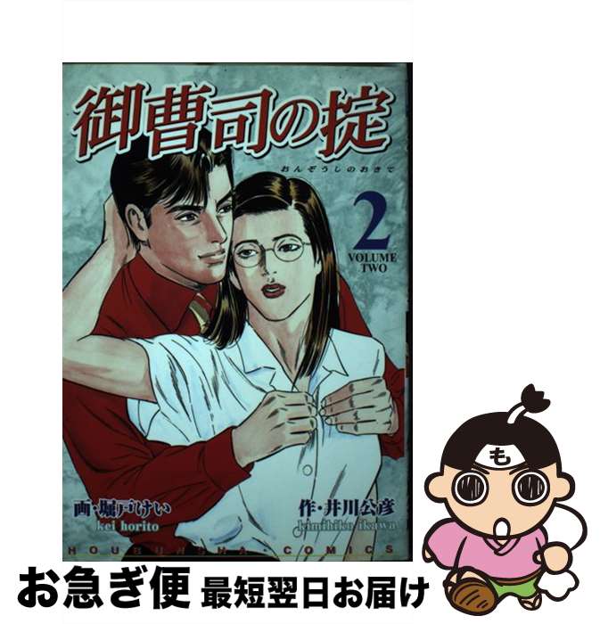 【中古】 御曹司の掟 2 / 井川 公彦, 堀戸 けい / 芳文社 [コミック]【ネコポス発送】