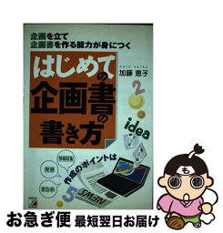 【中古】 はじめての企画書の書き方 企画を立て企画書を作る能力が身につく / 加藤 恵子 / 明日香出版社 [単行本]【ネコポス発送】