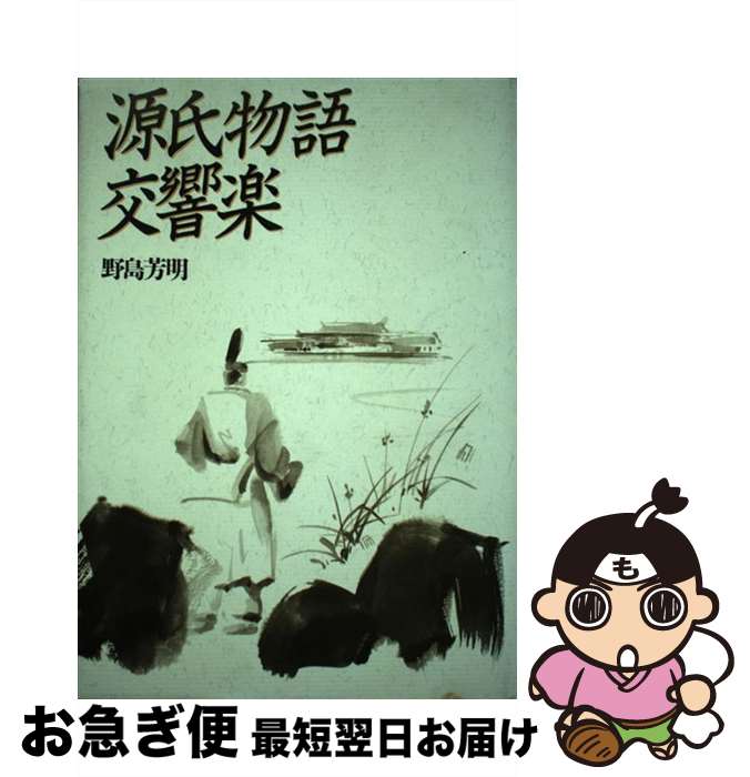 【中古】 源氏物語交響楽 / 野島 芳