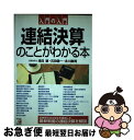 【中古】 入門の入門連結決算のことがわかる本 / 滝日 徹 / 明日香出版社 [単行本]【ネコポス発送】