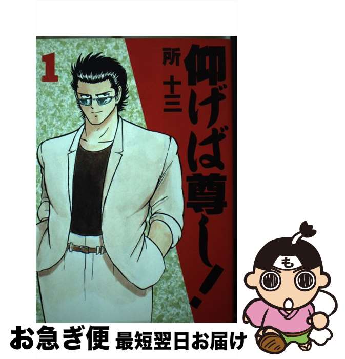 【中古】 仰げば尊し！ 1 / 所 十三 / 講談社 [ペーパーバック]【ネコポス発送】