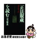 著者：公方 俊良出版社：徳間書店サイズ：単行本ISBN-10：4195539188ISBN-13：9784195539187■こちらの商品もオススメです ● 禅 現代に生きるもの / 紀野 一義 / NHK出版 [単行本] ● 老子・荘子 / 森 三樹三郎 / 講談社 [文庫] ● 血液6000キロの旅 ワンダーランドとしての人体 / 坂井 建雄 / 講談社 [単行本] ● さわやかに死を見つめる80の話 禅僧に学ぶ生き方・死に方のヒント / 公方 俊良 / サンガ [単行本] ● この世で一番おもしろいミクロ経済学 誰もが「合理的な人間」になれるかもしれない16講 / ヨラム・バウマン, グレディ・クライン, 山形 浩生 / ダイヤモンド社 [単行本（ソフトカバー）] ● 正法眼蔵入門 / 森本 和夫 / 朝日新聞出版 [単行本（ソフトカバー）] ● すごい物理学講義 / 河出書房新社 [文庫] ● 面白くて眠れなくなる人体 / 坂井 建雄 / PHP研究所 [単行本（ソフトカバー）] ● アメリカ商事法入門 「日米比較」会社法から倒産手続きまで / 東京銀行法務室 / 日経BPマーケティング(日本経済新聞出版 [単行本] ● 老子・荘子 中国古典百言百話6 守屋洋 / 守屋 洋 / PHP研究所 [その他] ● 『正法眼蔵』で生きる智慧 道元禅入門・珠玉の言葉56 / 公方 俊良 / サンガ [単行本] ● ミクロ経済学入門の入門 / 坂井 豊貴 / 岩波書店 [新書] ● 現代刑事訴訟法 / 村井 敏邦 / 三省堂 [ハードカバー] ● 老子・荘子 / 野村 茂夫, 谷口 広樹 / KADOKAWA [文庫] ● すぐわかるマクロ経済 景気・お金・市場ってなんだ？ / 木暮 太一 / 静山社 [文庫] ■通常24時間以内に出荷可能です。■ネコポスで送料は1～3点で298円、4点で328円。5点以上で600円からとなります。※2,500円以上の購入で送料無料。※多数ご購入頂いた場合は、宅配便での発送になる場合があります。■ただいま、オリジナルカレンダーをプレゼントしております。■送料無料の「もったいない本舗本店」もご利用ください。メール便送料無料です。■まとめ買いの方は「もったいない本舗　おまとめ店」がお買い得です。■中古品ではございますが、良好なコンディションです。決済はクレジットカード等、各種決済方法がご利用可能です。■万が一品質に不備が有った場合は、返金対応。■クリーニング済み。■商品画像に「帯」が付いているものがありますが、中古品のため、実際の商品には付いていない場合がございます。■商品状態の表記につきまして・非常に良い：　　使用されてはいますが、　　非常にきれいな状態です。　　書き込みや線引きはありません。・良い：　　比較的綺麗な状態の商品です。　　ページやカバーに欠品はありません。　　文章を読むのに支障はありません。・可：　　文章が問題なく読める状態の商品です。　　マーカーやペンで書込があることがあります。　　商品の痛みがある場合があります。