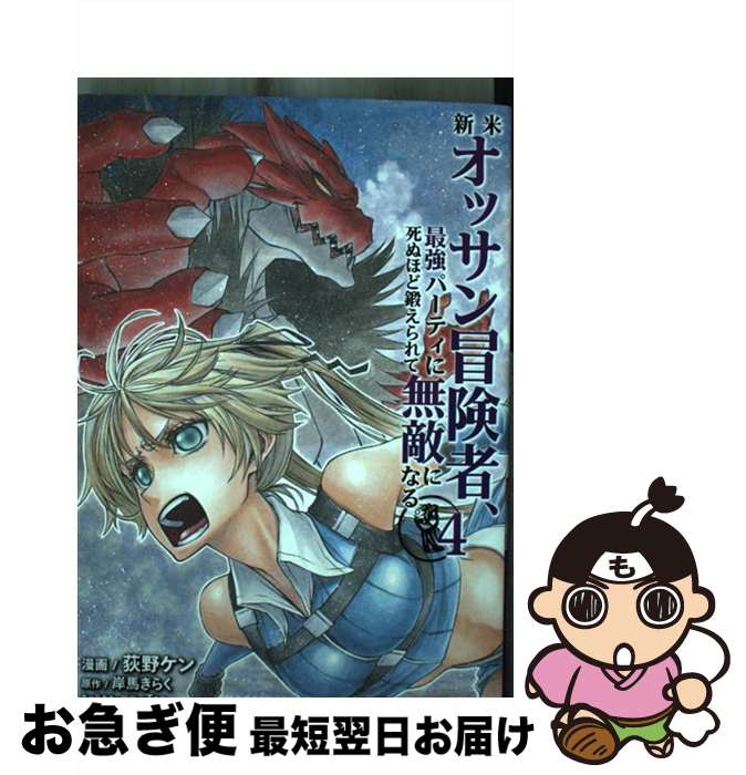 【中古】 新米オッサン冒険者、最強パーティに死ぬほど鍛えられて無敵になる。 4 / 岸馬きらく, Tea, 荻野ケン / ホビージャパン [コミック]【ネコポス発送】