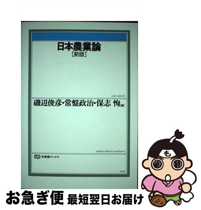 【中古】 日本農業論 新版 / 磯辺 俊彦 / 有斐閣 [単行本]【ネコポス発送】