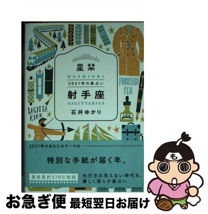 【中古】 星栞2021年の星占い射手座 / 石井ゆかり / 幻冬舎コミックス [文庫]【ネコポス発送】