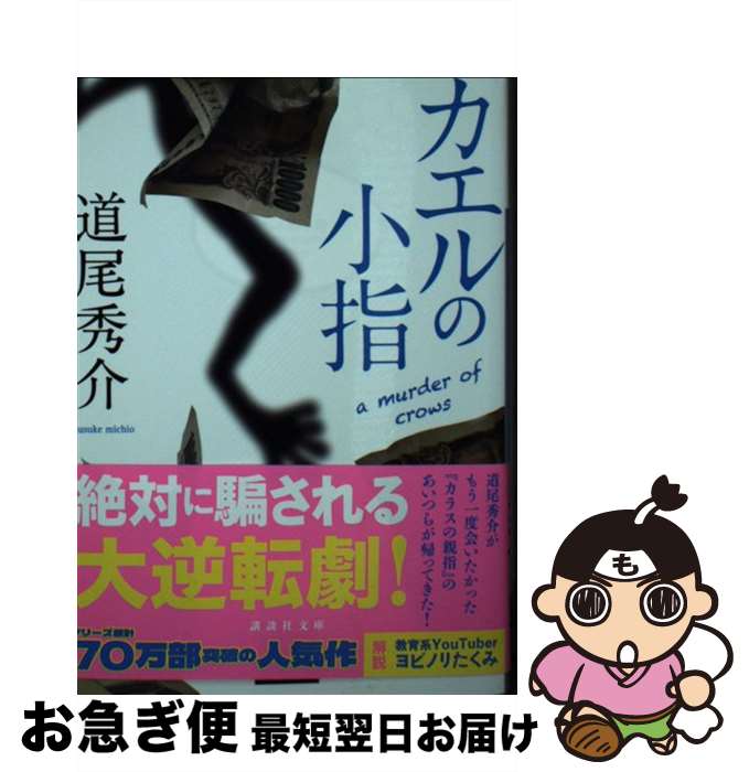 【中古】 カエルの小指 a murder of crows / 道尾 秀介 / 講談社 [文庫]【ネコポス発送】