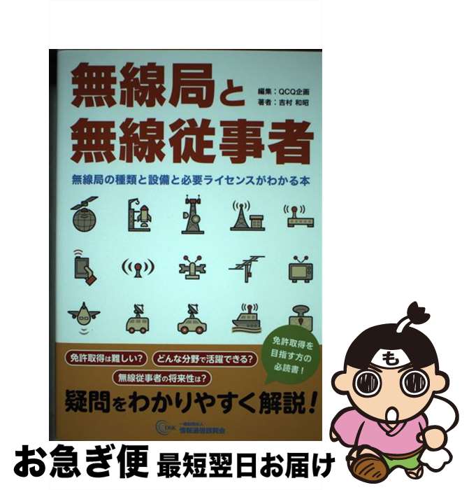 【中古】 無線局と無線従事者 無線局の種類と設備と必要ライセンスがわかる本 / 吉村和昭, QCQ企画, 小野卓 / 一般財団法人情報通信振興会 [単行本]【ネコポス発送】