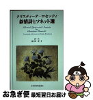 【中古】 クリスティーナ・ロセッティ叙情詩とソネット選 / クリスティーナ ロセッティ, 橘川 寿子 / 音羽書房・鶴見書店 [単行本]【ネコポス発送】