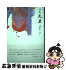 【中古】 天蓋 句集 / 福島せいぎ / 文学の森 [単行本]【ネコポス発送】