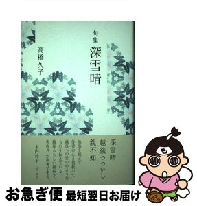 【中古】 深雪晴 句集 / 高橋久子 / 文学の森 [単行本]【ネコポス発送】