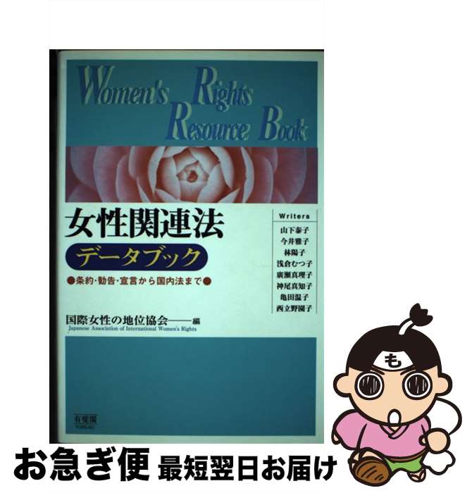 【中古】 女性関連法データブック 条約・勧告・宣言から国内法まで / 国際女性の地位協会 / 有斐閣 [単行本]【ネコポス発送】