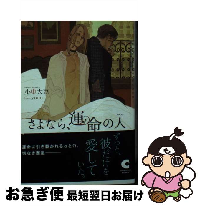 【中古】 さよなら、運命の人 / 小中 大豆, yoco / 心交社 [文庫]【ネコポス発送】