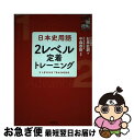 【中古】 日本史用語2レベル定着トレーニング / 石黒拡親 / 旺文社 単行本（ソフトカバー） 【ネコポス発送】