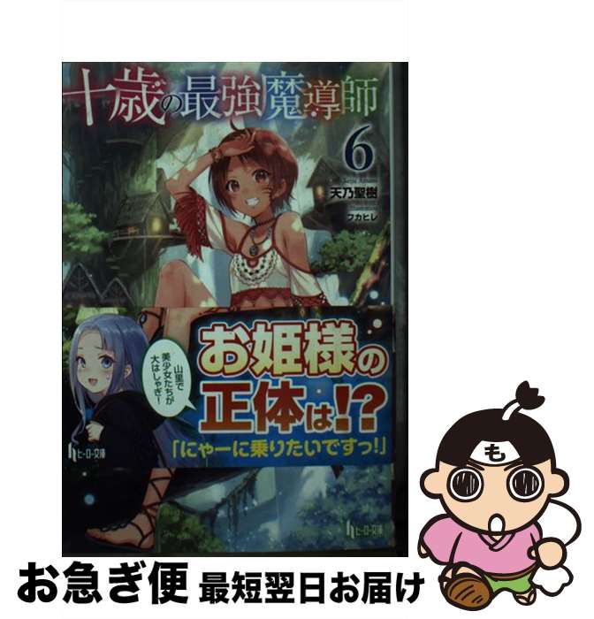 【中古】 十歳の最強魔導師 6 / 天乃 聖樹, フカヒレ / 主婦の友社 [文庫]【ネコポス発送】