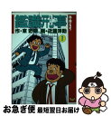 【中古】 鑑識刑事 1 / 東 史朗, 近藤 洋助 / スコラ ペーパーバック 【ネコポス発送】