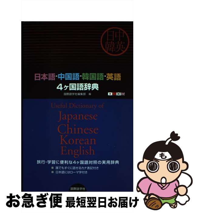  日本語ー中国語ー韓国語ー英語4ケ国語辞典 / 国際語学社編集部 / 国際語学社 