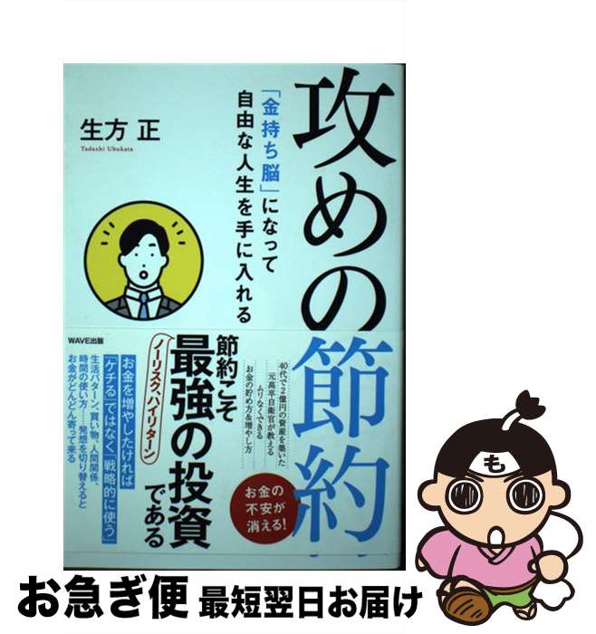 【中古】 攻めの節約 「金持ち脳」になって自由な人生を手に入れる / 生方 正 / WAVE出版 [単行本（ソ..