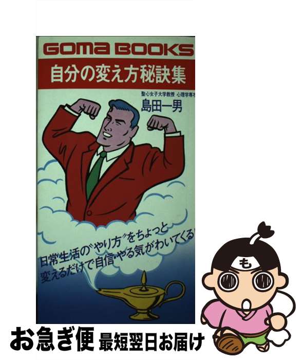 【中古】 自分の変え方秘訣集 / 島田一男 / ごま書房新社 [新書]【ネコポス発送】