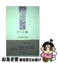 【中古】 どつと霧 半井茉莉子句集 / 半井 茉莉子 / ふらんす堂 [単行本]【ネコポス発送】